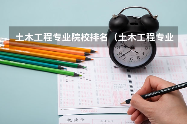土木工程专业院校排名（土木工程专业大学排名及分数线）