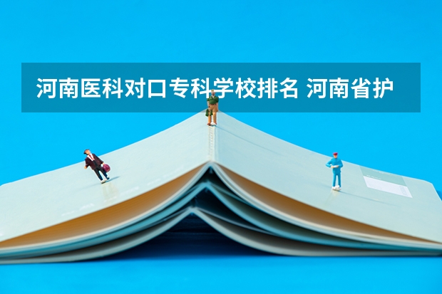河南医科对口专科学校排名 河南省护理单招学校排名