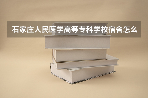 石家庄人民医学高等专科学校宿舍怎么样啊?
