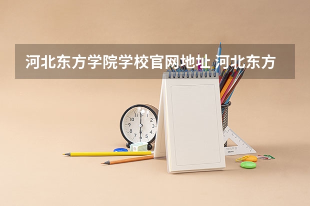 河北东方学院学校官网地址 河北东方学院介绍