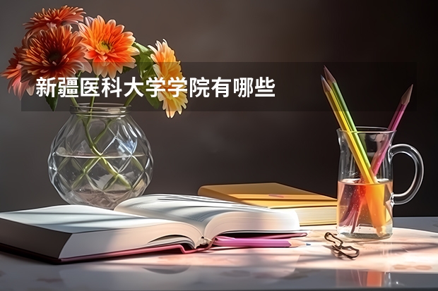 新疆医科大学学院有哪些
