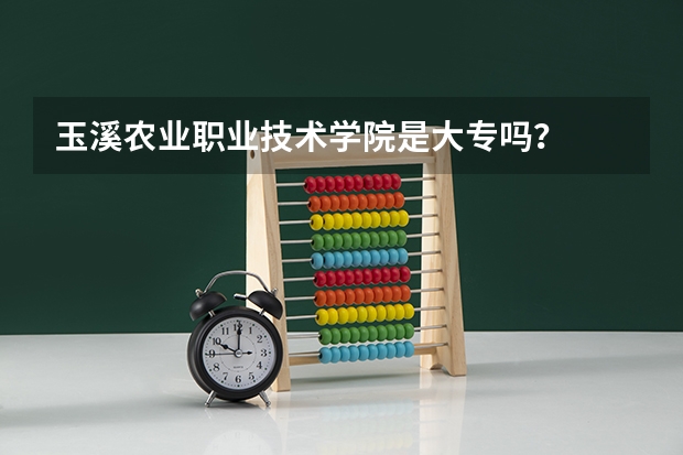 玉溪农业职业技术学院是大专吗?