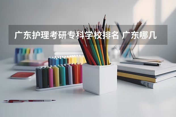 广东护理考研专科学校排名 广东哪几个学校有护理学专业?