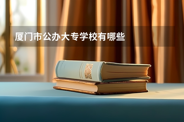 厦门市公办大专学校有哪些