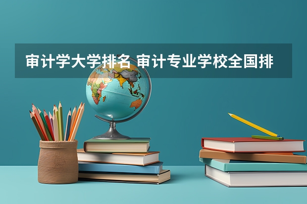 审计学大学排名 审计专业学校全国排名