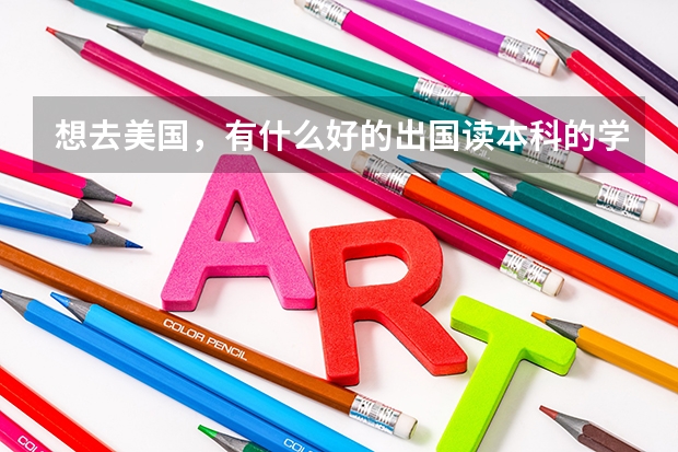 想去美国,有什么好的出国读本科的学校推荐?