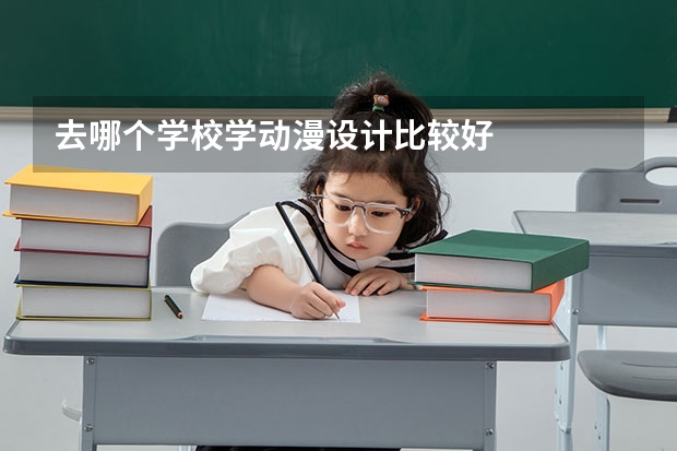 去哪个学校学动漫设计比较好
