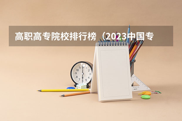 高职高专院校排行榜（2023中国专科学校排行榜）