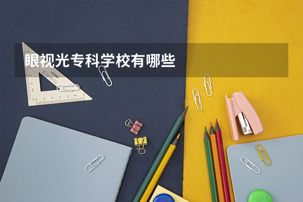 眼视光专科学校有哪些