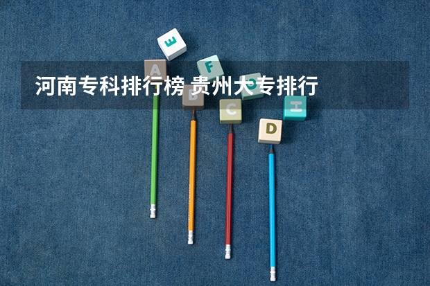 河南专科排行榜 贵州大专排行