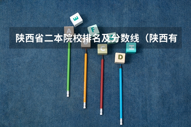 陕西省二本院校排名及分数线（陕西有专科的二本学校）