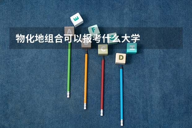 物化地组合可以报考什么大学