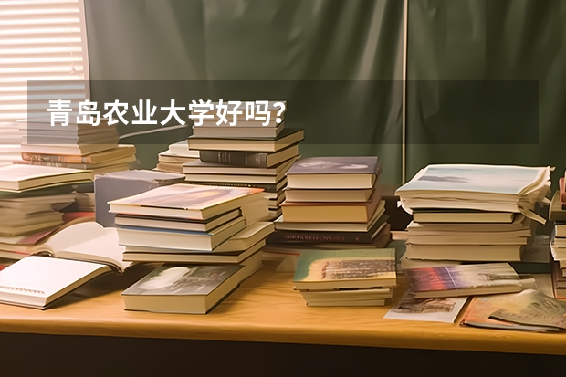 青岛农业大学好吗？
