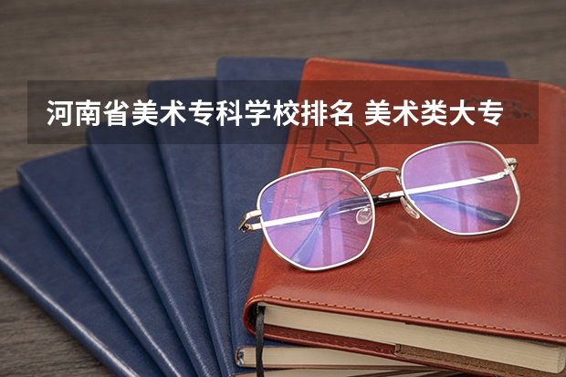 河南省美术专科学校排名 美术类大专院校排名