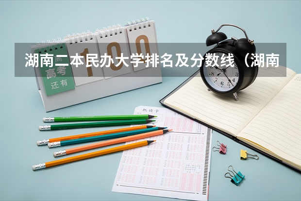 湖南二本民办大学排名及分数线（湖南最好的专科学校）