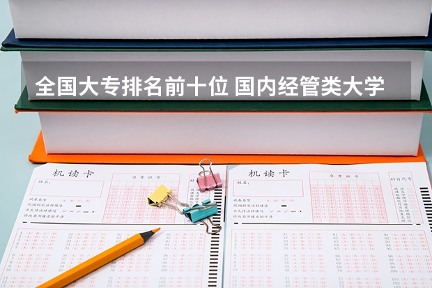 全国大专排名前十位 国内经管类大学排名