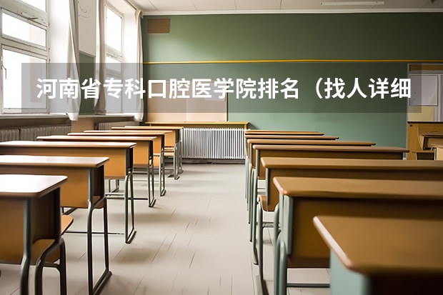 河南省专科口腔医学院排名(找人详细分析漯河医专、商丘医专、河南职工医学院、南阳医专各自的优势和缺点)