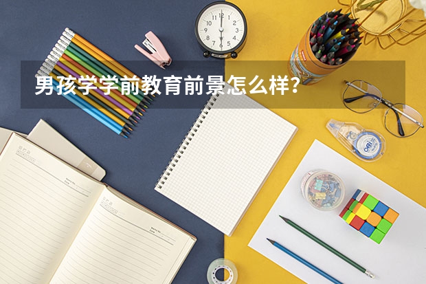 男孩学学前教育前景怎么样？