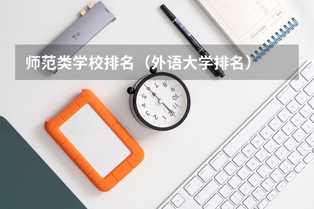 师范类学校排名(外语大学排名)