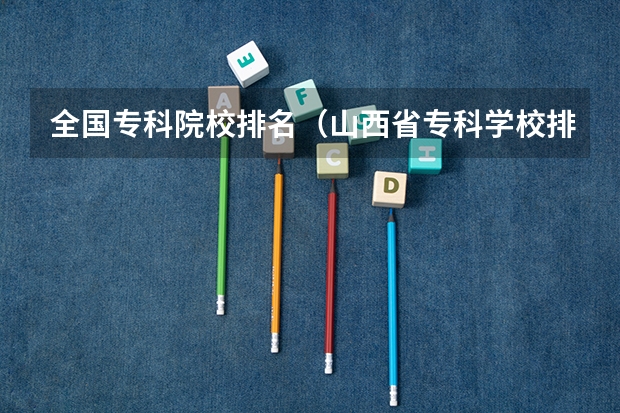 全国专科院校排名(山西省专科学校排行)