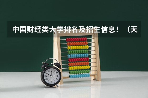 中国财经类大学排名及招生信息!(天津的专科学校排名及分数线)