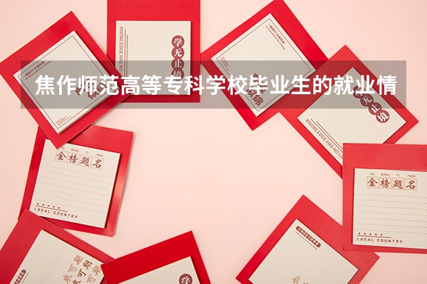 焦作师范高等专科学校毕业生的就业情况如何?
