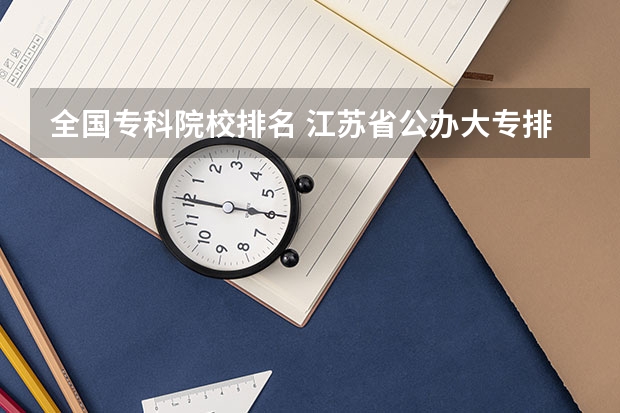 全国专科院校排名 江苏省公办大专排行榜