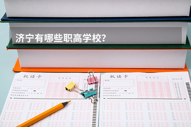 济宁有哪些职高学校?