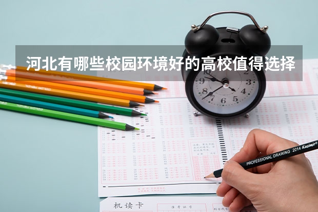 河北有哪些校园环境好的高校值得选择？