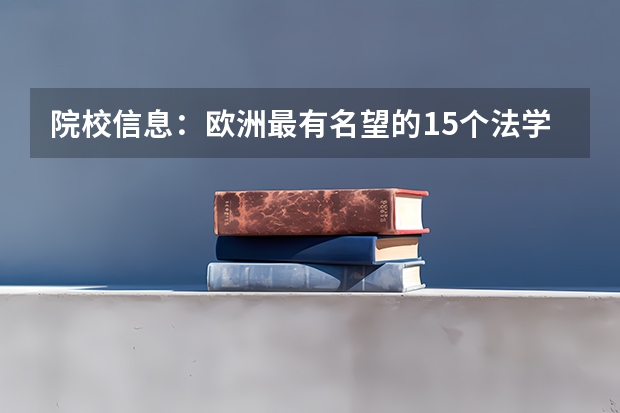 院校信息:欧洲最有名望的15个法学院,你知道哪几个?(德国知名大学排名)