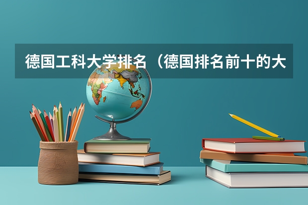 德国工科大学排名（德国排名前十的大学）