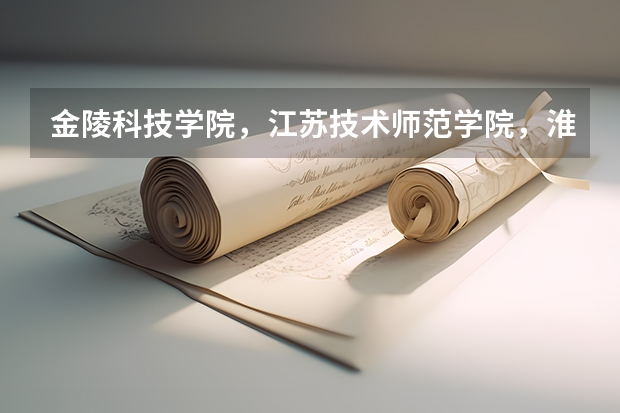 金陵科技学院,江苏技术师范学院,淮海工学院,徐州工程学院,三江学院 ,这些学校排名是怎样的呢?