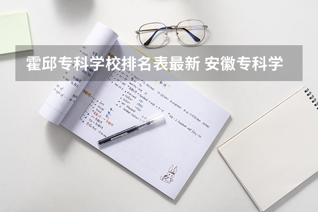 霍邱专科学校排名表最新 安徽专科学校排名