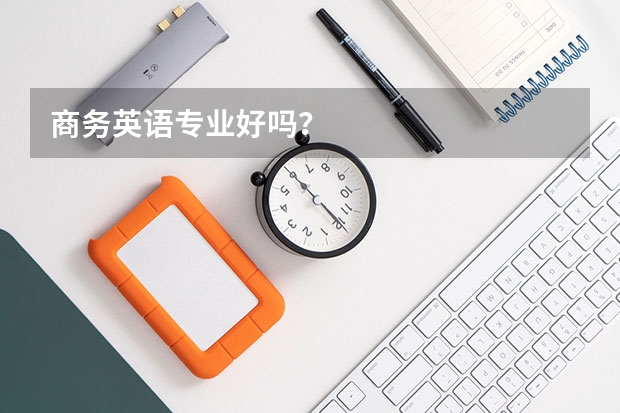 商务英语专业好吗?
