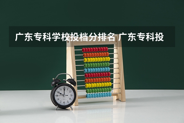 广东专科学校投档分排名 广东专科投档线