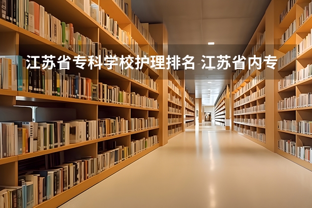 江苏省专科学校护理排名 江苏省内专科院校排名