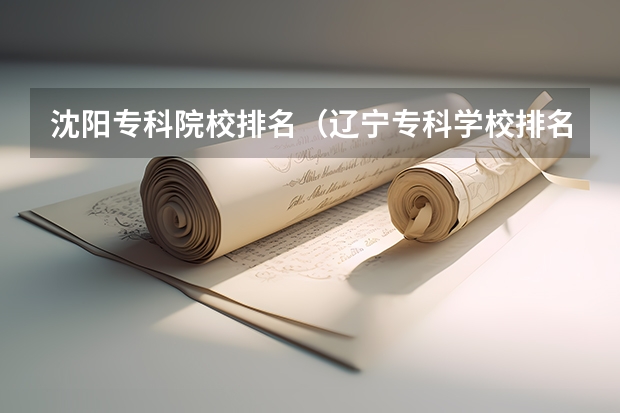沈阳专科院校排名(辽宁专科学校排名公办)