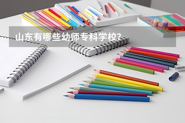 山东有哪些幼师专科学校?