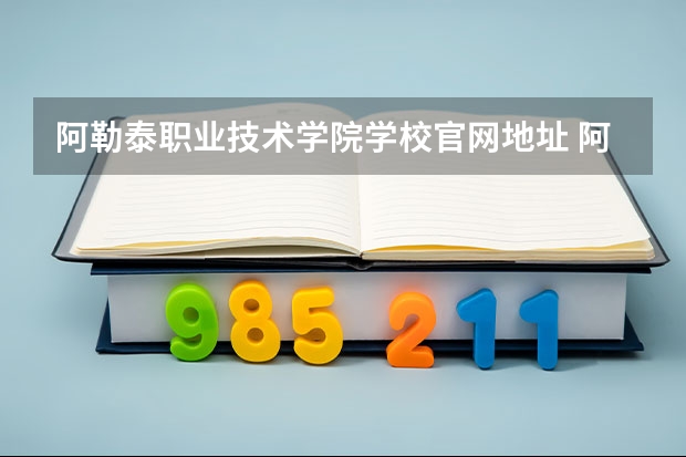阿勒泰职业技术学院学校官网地址 阿勒泰职业技术学院介绍