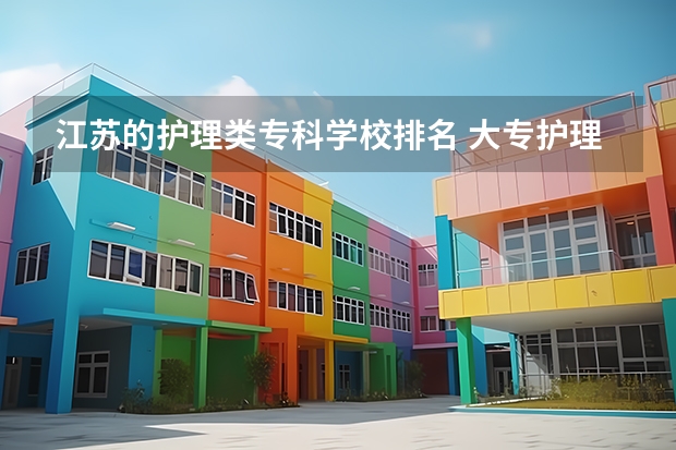 江苏的护理类专科学校排名 大专护理专业学校排名