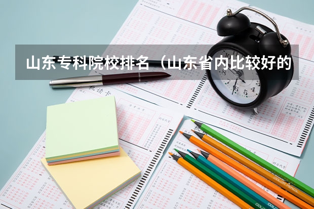 山东专科院校排名(山东省内比较好的专科学校排名)