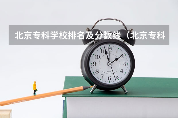 北京专科学校排名及分数线（北京专科学校排名公办）