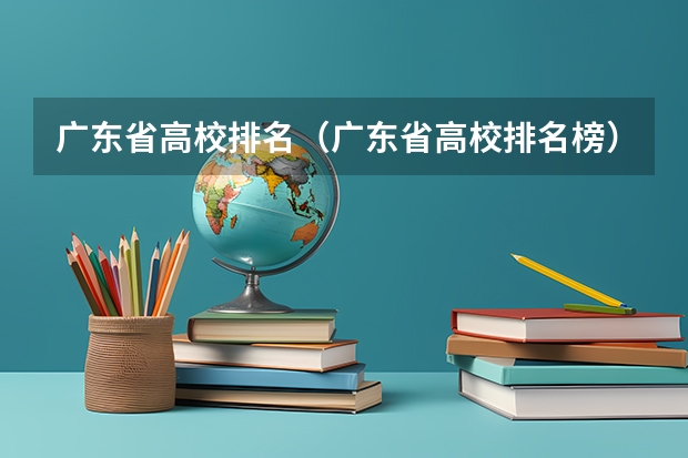 广东省高校排名(广东省高校排名榜)(广东有哪几所医科大学)