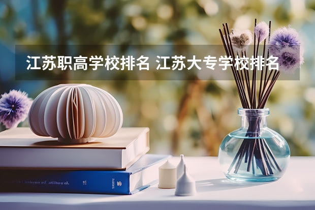 江苏职高学校排名 江苏大专学校排名及分数线