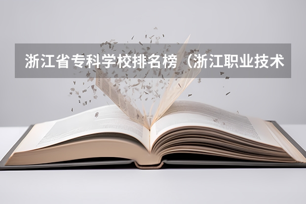 浙江省专科学校排名榜（浙江职业技术学校排名）