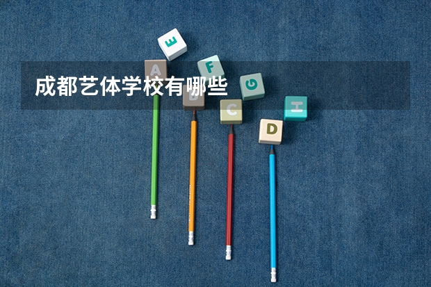 成都艺体学校有哪些