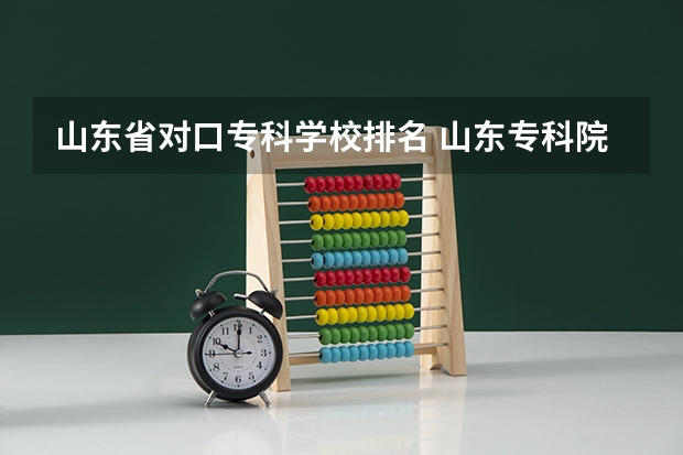 山东省对口专科学校排名 山东专科院校排名