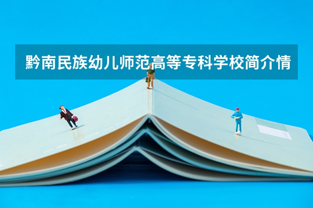 黔南民族幼儿师范高等专科学校简介情况 黔南民族幼儿师范高等专科学校校园环境好不好