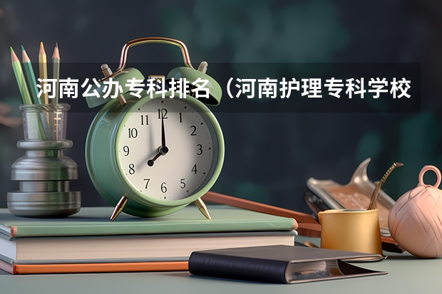 河南公办专科排名（河南护理专科学校分数线排名）