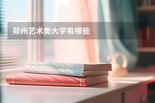 郑州艺术类大学有哪些